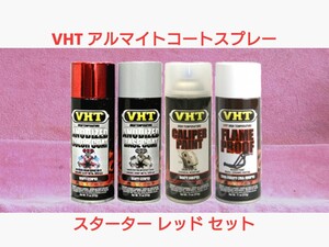 【送料無料】VHT 耐熱塗料「アルマイトコートスプレー」レッド☆スターターセット