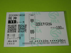 懐かしの単勝馬券 多数出品☆エアパスカル 第15回 チューリップ賞 GⅢ 2008.3.8 藤岡佑介 即決！