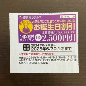 クーポン★伊東園ホテルズ★ お誕生日割引2500円引き★2025年6月30日泊まで