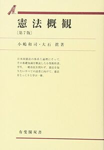 [A01162632]憲法概観 第７版 (有斐閣双書)