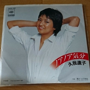 ＥＰレコード!久我直子『ノアノア気分』☆阿久悠・三木たかし☆