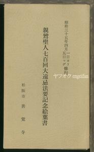 ♪絵葉書24961a┃松阪 善覚寺7枚袋付┃親鸞聖人七百回大遠忌法要 浄土真宗 三重県松阪市┃