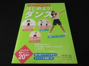 子供ダンス本 『はじめよう！ダンス (こどもチャレンジ第2シリーズ)』■送120円 各運動の基本動作からその応用編まで　○