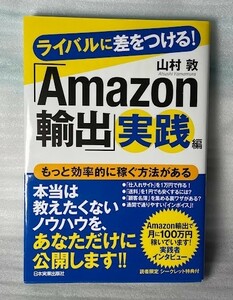 ライバルに差をつける！「Ａｍａｚｏｎ輸出」実践編／山村敦