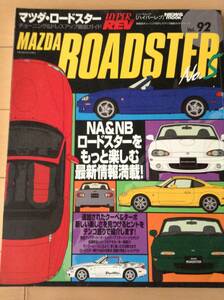 ハイパーレブ Vol.92 ユーノスロードスター・マツダロードスター No.5 NA・NB チューニング&ドレスアップ徹底ガイド 送料無料です