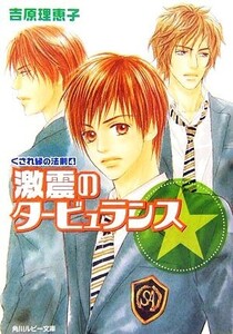 くされ縁の法則(4) 激震のタービュランス 角川ルビー文庫/吉原理恵子【著】