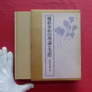 1/宮田善次郎著【蝋結染めの理論と実際/理工学社】蝋結染のの用具/蝋描きまでの工程/蝋描きの実際/豆汁引きと地染め