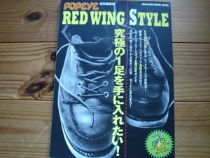 *POPEYE特別編集版　RED　WING　STYLE　レッドウィング