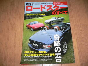 *モーターファン別冊 歴代シリーズ 第6弾 歴代 ロードスターのすべて マツダ NA NB NC MAZDA 初代ユーノスロードスター縮刷カタログ ND*