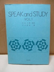 SPEAK and STUDY VOL.1 中島文雄 石川達朗 ELEC 英語講座 1975年12月20日発行 財団法人英語教育協議会 ELEC出版部 関山製本