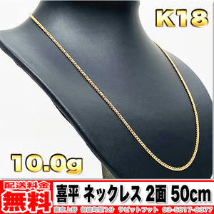 【送料無料】18金 喜平 ネックレス 2面 10g 50cm ◆ 徳力 K18 実重量 10.01g 金 地金 (中古)