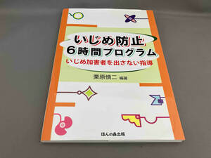 初版 いじめ防止6時間プログラム 栗原慎二:編著