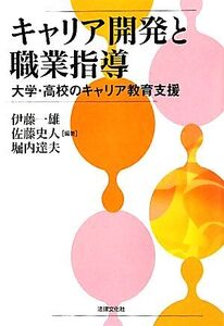 キャリア開発と職業指導 大学・高校のキャリア教育支援/伊藤一雄,佐藤史人,堀内達夫【編著】