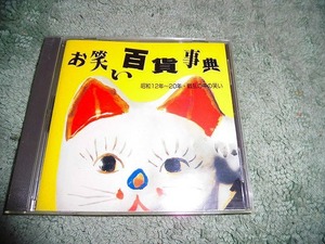 Y161 CD お笑い百科事典4 昭和12年～20年 戦乱の中の笑い 七代目林家正蔵 盤特に目立った傷はありません 解説書付