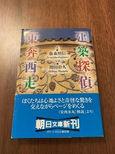 建築探偵　東奔西走　藤森照信　増田彰久　朝日文庫　近代建築