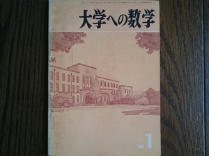 【希少入手困難！】大学への数学 1968年1月号（東京出版）山本矩一郎、寺田文行、石谷茂、本部均他