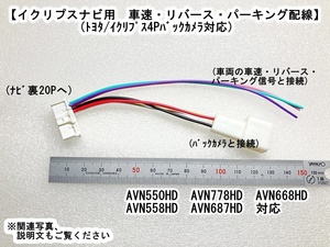 イクリプス純正ナビ用 20P車速・リバース・パーキング+バックカメラ接続コード AVN778HD AVN550HD AVN668HD AVN558HD AVN687HD 