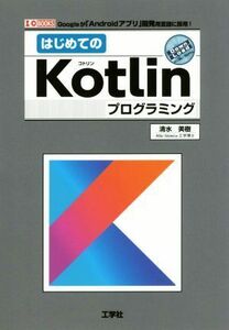 はじめてのＫｏｔｌｉｎプログラミング Ｉ／Ｏ　ＢＯＯＫＳ／清水美樹(著者)