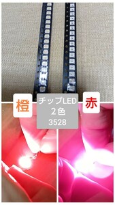 チップLED　LED赤　LED橙　まとめLED　訳ありLED　LED工作　LED部品　電子工作　3528