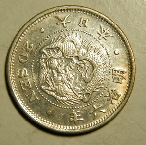 極美　欠日途上　明治6年　1873年　龍20銭銀貨　1枚　5.28ｇ　比重10.1　6-５　