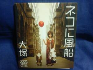 大塚愛★★ネコに風船★初回盤デジパック仕様