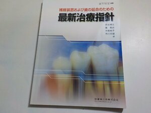 K5349◆月刊「歯界展望」別冊 補綴装置および歯の延命のための 最新治療指針 井澤 常泰☆