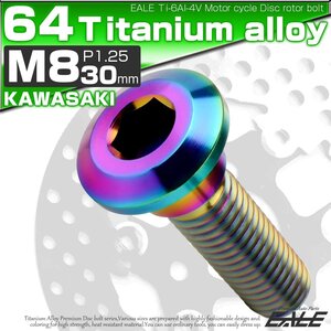 チタンボルト M8×30mm P=1.25 ブレーキディスク ローター ボルト カワサキ車用 虹色 JA2041