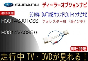 H0014VA085 H0014SJ010SS インプレッサ フォレスター WRX ほか テレビキャンセラー 走行中 ナビ操作スバル純正 DIATONE