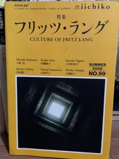 【激レア】第99号 特集 フリッツ・ラングの文化学