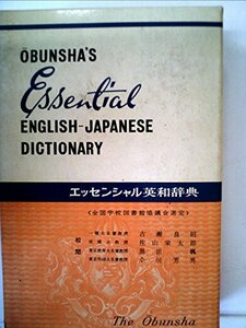 【中古】 エッセンシャル英和辞典 (1972年)