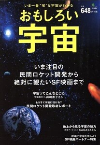 おもしろい宇宙 いま注目の民間ロケット開発から絶対に観たいSF映画まで/サイエンス