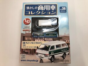 ▼　【未開封品 懐かしの商用車コレクション Vol.38 日産 チェリーバネットラルゴバン 1982(ダス …　hachette アシェット】107-02401