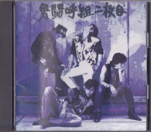 男闘呼組 / 男闘呼組二枚目 /中古CD!!72192/C