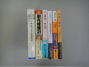 ぬN-１４　SF・サスペンス・推理 まとめ　禁断の魔術/東野圭吾著など　計６冊