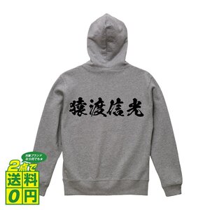 猿渡信光 (さるわたりのぶみつ) オリジナル パーカ デザイナーが書く プリント ジップ パーカー S M L XL XXL 110 130 150 【 戦国武将 】