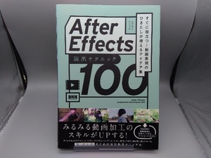 After Effects 演出テクニック100 ムラカミヨシユキ