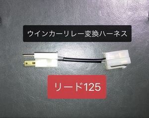 リード125 LEAD125 Dio110 PCX等 ハザード ICウインカーリレー変換ハーネス KITACO キタコ 755-2409900 LEDウインカーリレー対応　カチカチ