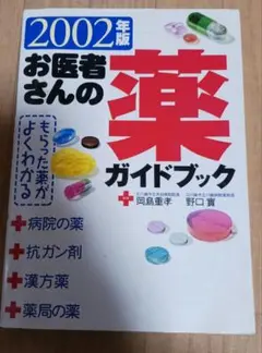 2002年版 お医者さんの薬ガイドブック