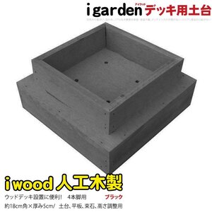 igarden 人工木 ウッドデッキ用 土台 4本脚用 ブラック 60mm角用 樹脂製 高さ調節 368-4hbk