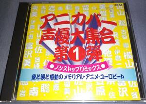 アニカバー声優大集合 第1弾 ノンストップリミックス