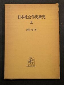 8243 日本社会学史研究（上）