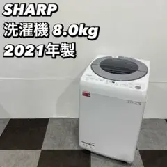 SHARP 洗濯機 ES-GV8F-S 8.0kg 2021年 家電 Se122