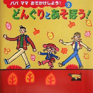 どんぐりとあそぼう！ パパママおでかけしよう！2/鈴木みゆき(その他)