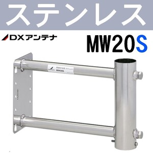 DXアンテナ 突き出し側面金具 ステンレス製 MW20S (旧MH-9S)