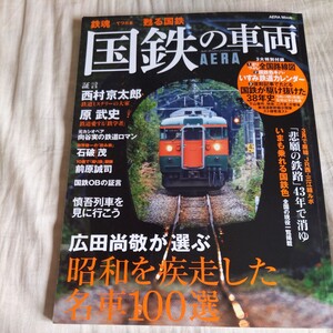 AERA『国鉄の車両』4点送料無料鉄道関係多数出品廃線三江線いすみ鉄道津軽鉄道白糠線三河島事故下山事件国電ゲリラ事件特定地方交通線廃止