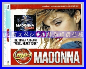 【特別提供】MADONNA (REBEL HEART TOUR) 全巻 MP3[DL版] 1枚組CD仝