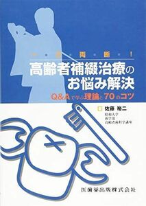 [A12203286]一刀両断!高齢者補綴治療のお悩み解決Q&Aで学ぶ理論と70のコツ 佐藤 裕二