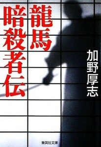 龍馬暗殺者伝 集英社文庫／加野厚志【著】