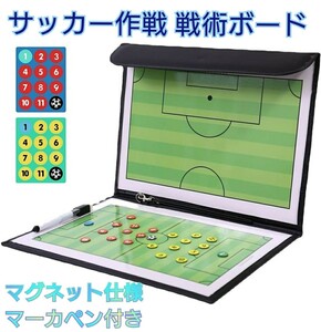 サッカーボード 作戦ボード 戦術ボード 折り畳み式 フットサル 作戦板 作戦盤