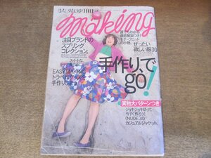 2410ND●装苑別冊 メイキング 2001.3●注目ブランドのスプリングコレクション/トラベルグッズを手作りしよう/ぜったい欲しい服30